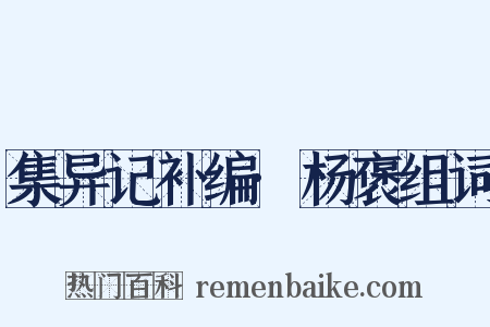 集异记补编·杨褒组词是什么意思的图片